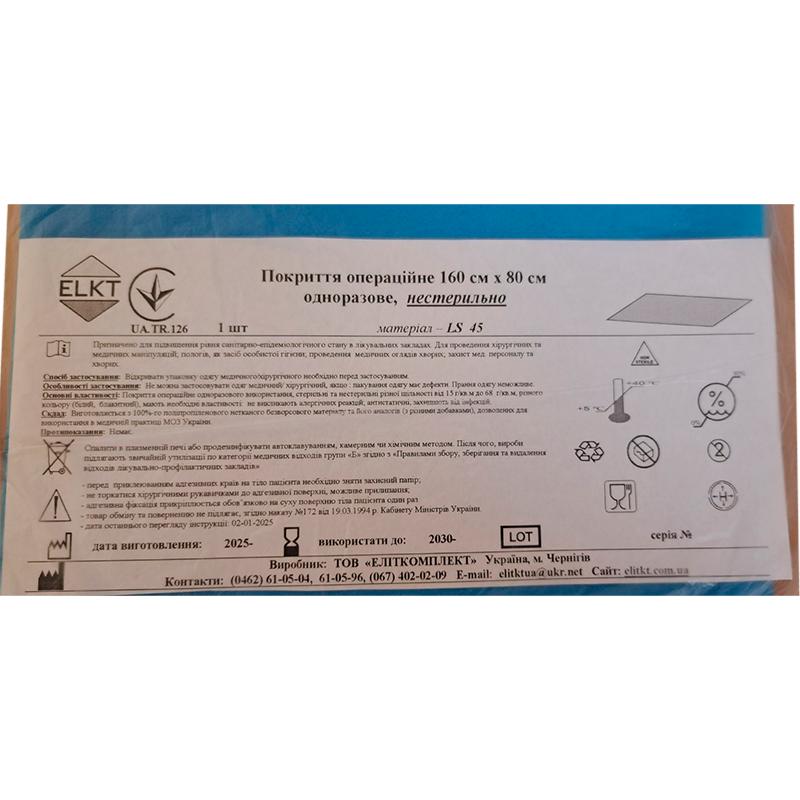 Покриття операційне 160 см х 80 см, ламінований спанбонд щ. 45 г/м2, нестерильно, Бренд ELKT